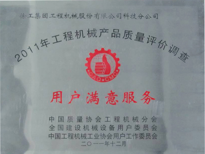 2011年工程機(jī)械產(chǎn)品質(zhì)量評價調(diào)查